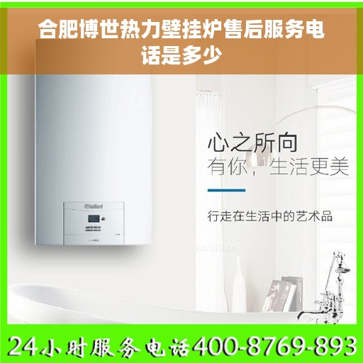 合肥博世热力壁挂炉售后服务电话是多少