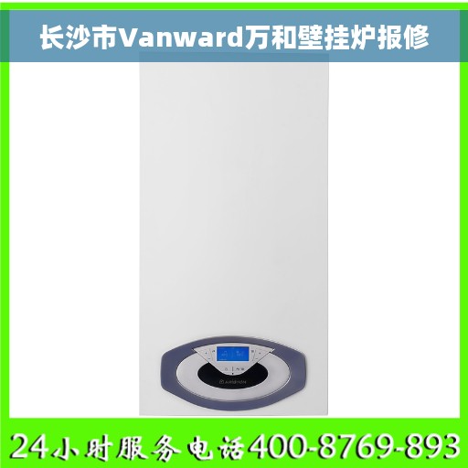 长沙市Vanward万和壁挂炉报修