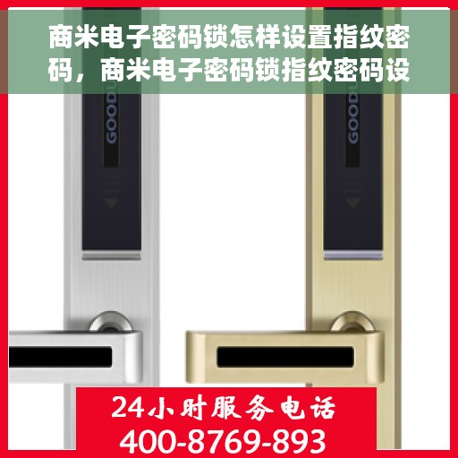商米电子密码锁怎样设置指纹密码，商米电子密码锁指纹密码设置教程