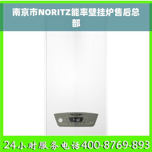 南京市NORITZ能率壁挂炉售后总部