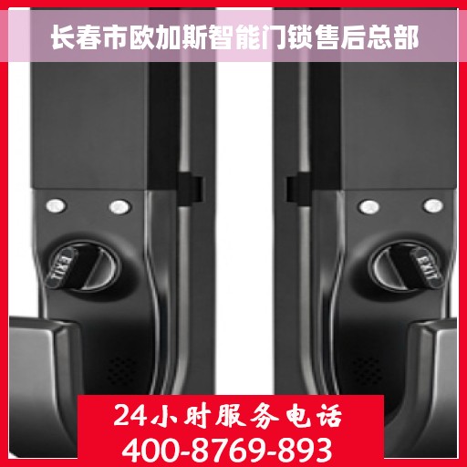 长春市欧加斯智能门锁售后总部