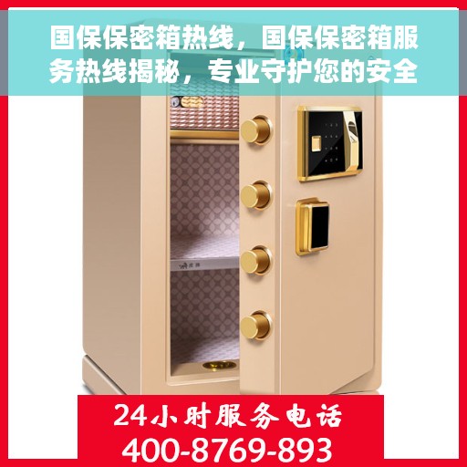 国保保密箱热线，国保保密箱服务热线揭秘，专业守护您的安全密钥