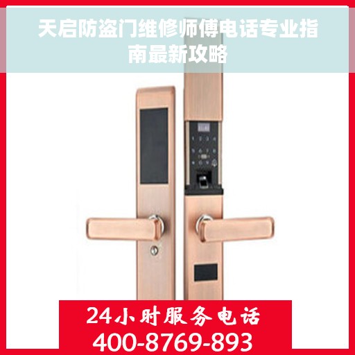 天启防盗门维修师傅电话专业指南最新攻略
