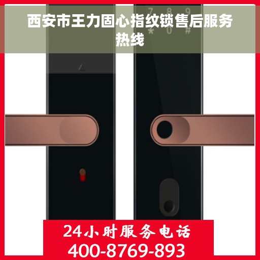 西安市王力固心指纹锁售后服务热线