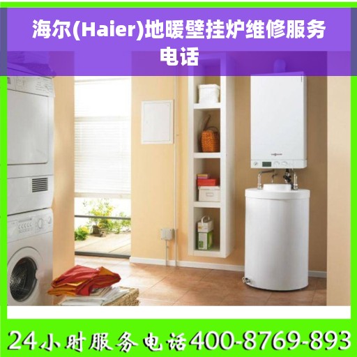 海尔(Haier)地暖壁挂炉维修服务电话