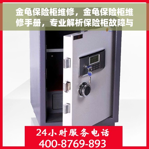 金龟保险柜维修，金龟保险柜维修手册，专业解析保险柜故障与修复方法
