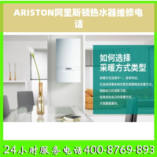 ARISTON阿里斯顿热水器维修电话