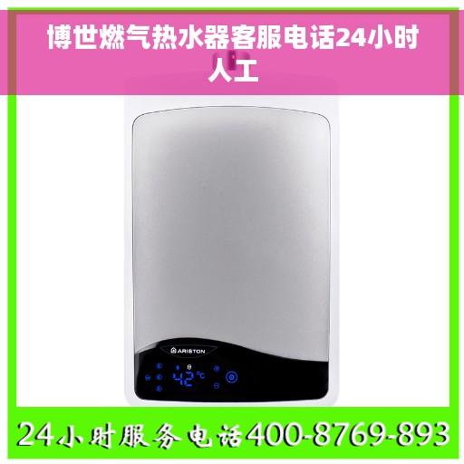 博世燃气热水器客服电话24小时人工