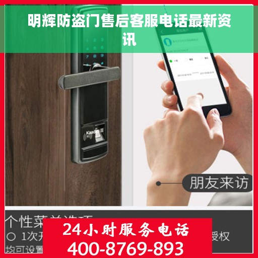 明辉防盗门售后客服电话最新资讯