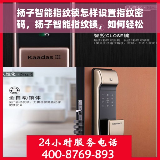 扬子智能指纹锁怎样设置指纹密码，扬子智能指纹锁，如何轻松设置指纹密码？
