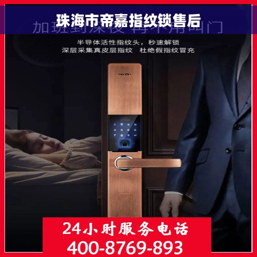 珠海市帝嘉指纹锁售后