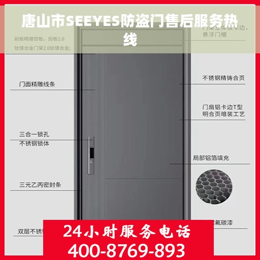 唐山市SEEYES防盗门售后服务热线