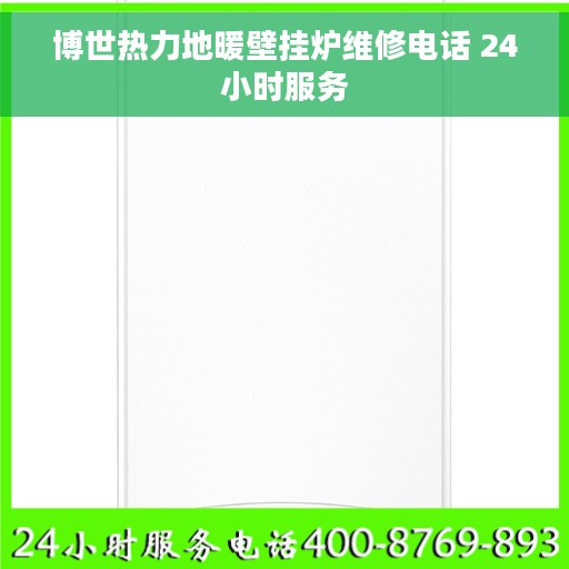 博世热力地暖壁挂炉维修电话 24小时服务