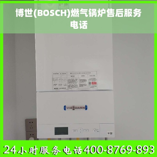 博世(BOSCH)燃气锅炉售后服务电话