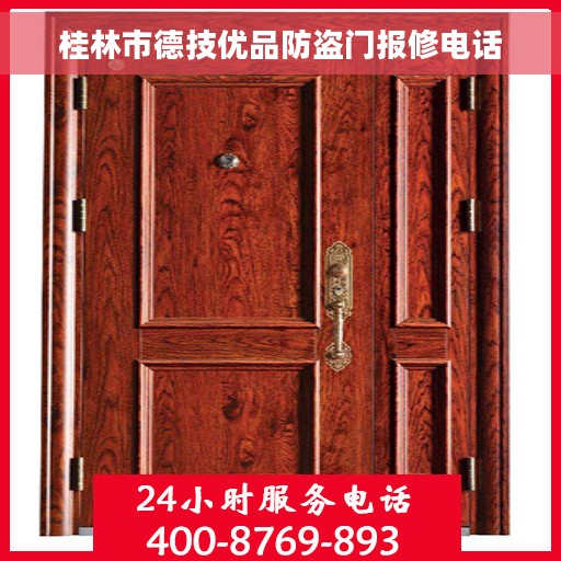 桂林市德技优品防盗门报修电话