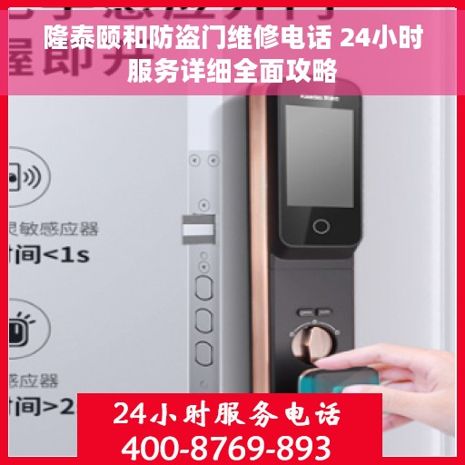 隆泰颐和防盗门维修电话 24小时服务详细全面攻略