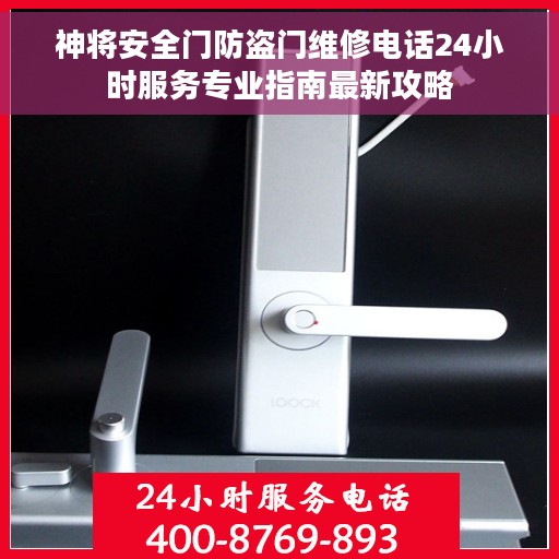 神将安全门防盗门维修电话24小时服务专业指南最新攻略
