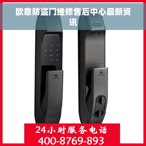 欧意防盗门维修售后中心最新资讯 欧意防盗门维修售后中心最新资讯