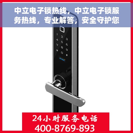 中立电子锁热线，中立电子锁服务热线，专业解答，安全守护您的家园。