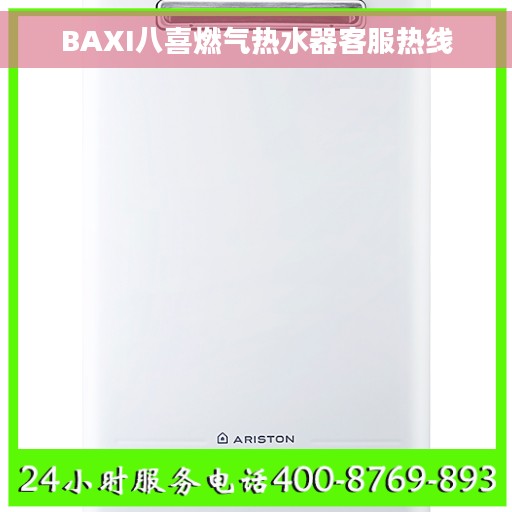 BAXI八喜燃气热水器客服热线