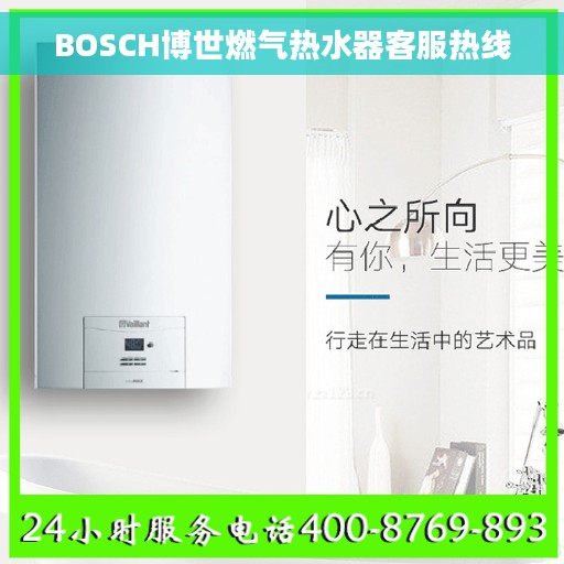 BOSCH博世燃气热水器客服热线