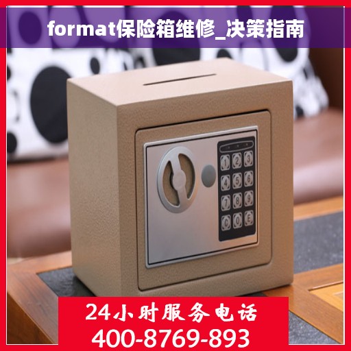 format保险箱维修_决策指南