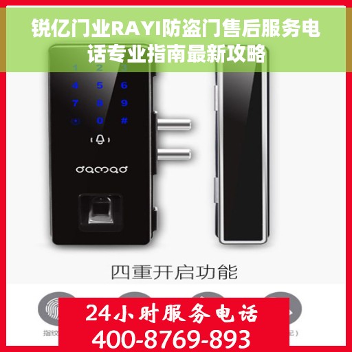 锐亿门业RAYI防盗门售后服务电话专业指南最新攻略