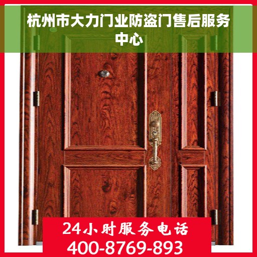 杭州市大力门业防盗门售后服务中心