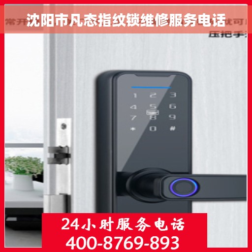 沈阳市凡态指纹锁维修服务电话
