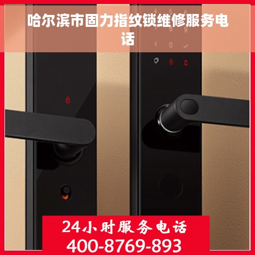 哈尔滨市固力指纹锁维修服务电话