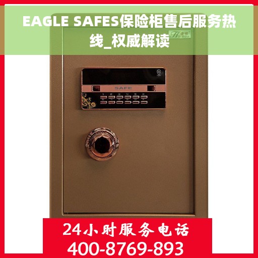EAGLE SAFES保险柜售后服务热线_权威解读