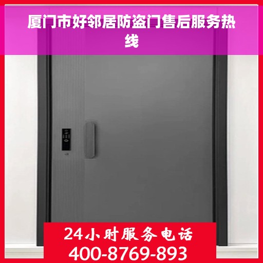 厦门市好邻居防盗门售后服务热线