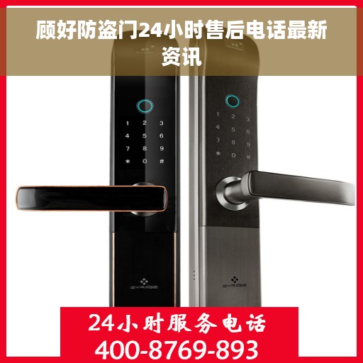 顾好防盗门24小时售后电话最新资讯