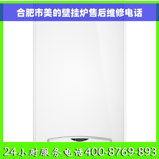 合肥市美的壁挂炉售后维修电话