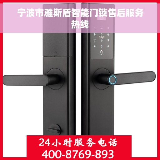 宁波市雅斯盾智能门锁售后服务热线 宁波市雅斯盾智能门锁售后服务热线