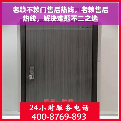 老赖不赖门售后热线，老赖售后热线，解决难题不二之选