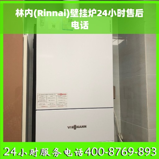 林内(Rinnai)壁挂炉24小时售后电话