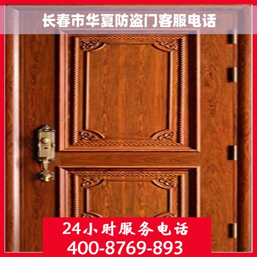 长春市华夏防盗门客服电话