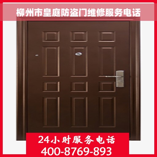 柳州市皇庭防盗门维修服务电话