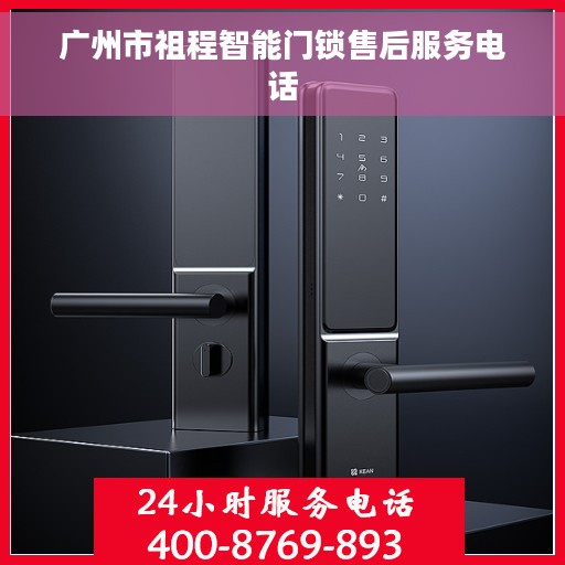 广州市祖程智能门锁售后服务电话