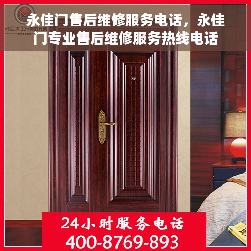 永佳门售后维修服务电话，永佳门专业售后维修服务热线电话