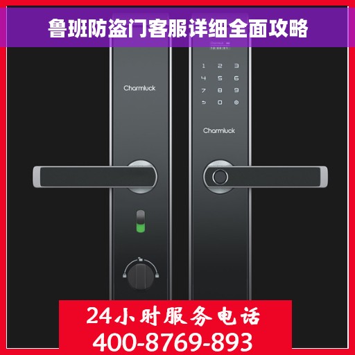 鲁班防盗门客服详细全面攻略