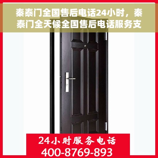 秦泰门全国售后电话24小时，秦泰门全天候全国售后电话服务支持