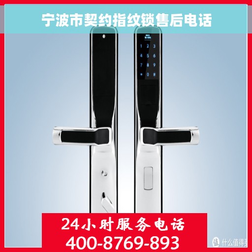 宁波市契约指纹锁售后电话