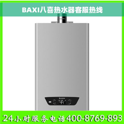 BAXI八喜热水器客服热线