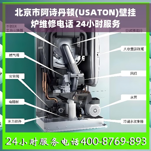 北京市阿诗丹顿(USATON)壁挂炉维修电话 24小时服务