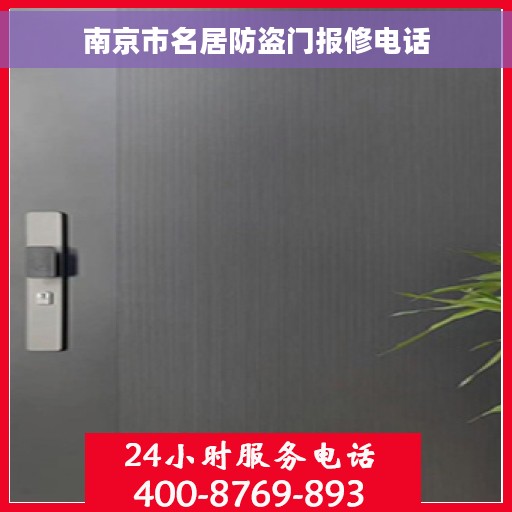 南京市名居防盗门报修电话