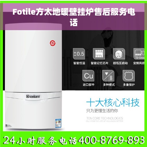 Fotile方太地暖壁挂炉售后服务电话