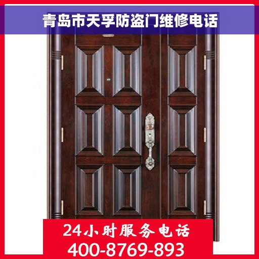 青岛市天孚防盗门维修电话