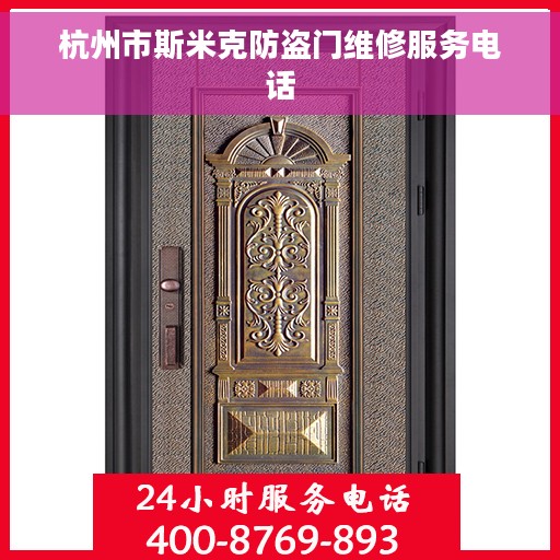 杭州市斯米克防盗门维修服务电话
